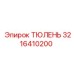 3216410200 ТЮЛЕНЬ Epiroc