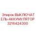 3216424300 ВЫКЛЮЧАТЕЛЬ-АККУМУЛЯТОР Epiroc