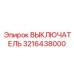 3216438000 ВЫКЛЮЧАТЕЛЬ Epiroc