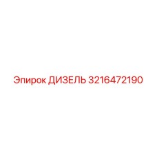 3216472190 ДИЗЕЛЬ Epiroc
