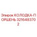 3216483702 КОЛОДКА-ПОРШЕНЬ Epiroc