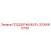 3216566700 ПОДДЕРЖИВАТЬ Epiroc