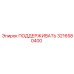 3216580400 ПОДДЕРЖИВАТЬ Epiroc