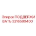3216580400 ПОДДЕРЖИВАТЬ Epiroc
