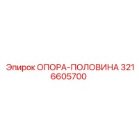 3216605700 ОПОРА-ПОЛОВИНА Epiroc