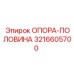 3216605700 ОПОРА-ПОЛОВИНА Epiroc