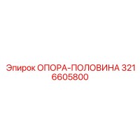 3216605800 ОПОРА-ПОЛОВИНА Epiroc