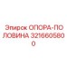 3216605800 ОПОРА-ПОЛОВИНА Epiroc