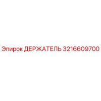 3216609700 ДЕРЖАТЕЛЬ Epiroc