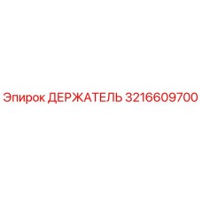 3216609700 ДЕРЖАТЕЛЬ Epiroc