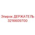 3216609700 ДЕРЖАТЕЛЬ Epiroc