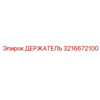 3216672100 ДЕРЖАТЕЛЬ Epiroc