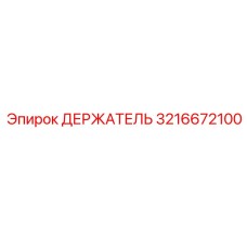 3216672100 ДЕРЖАТЕЛЬ Epiroc