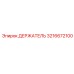 3216672100 ДЕРЖАТЕЛЬ Epiroc