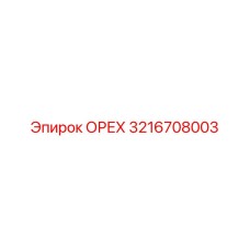 3216708003 Орех Эпирок (Epiroc)