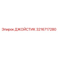 3216717280 ДЖОЙСТИК Epiroc