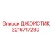 3216717280 ДЖОЙСТИК Epiroc