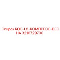 3216729700 ROC-L8 КОМПРЕСС ВЕСНА Epiroc