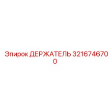 3216746700 ДЕРЖАТЕЛЬ Epiroc