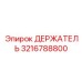 3216788800 ДЕРЖАТЕЛЬ Epiroc
