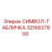 3216837800 СИМВОЛ-ТАБЛИЧКА Epiroc