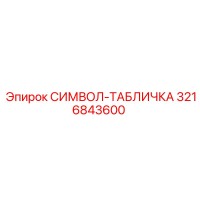 3216843600 СИМВОЛ-ТАБЛИЧКА Epiroc