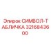 3216843600 СИМВОЛ-ТАБЛИЧКА Epiroc