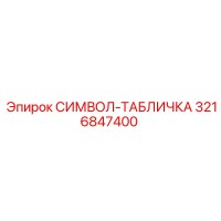 3216847400 СИМВОЛ-ТАБЛИЧКА Epiroc