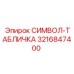 3216847400 СИМВОЛ-ТАБЛИЧКА Epiroc