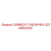 3216860300 СИМВОЛ-ТАБЛИЧКА Epiroc
