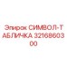 3216860300 СИМВОЛ-ТАБЛИЧКА Epiroc