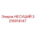 Оригинальная несущая деталь 3216914147 от производителя Epiroc