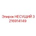 Оригинальная деталь НЕСУЩИЙ 3216914149 производства Epiroc
