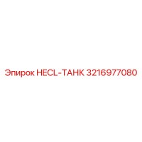 3216977080 HECL-ТАНК Epiroc