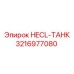 3216977080 HECL-ТАНК Epiroc