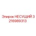 Оригинальная несущая деталь 3216989313 производства Epiroc