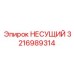 Оригинальная несущая система 3216989314 производства Epiroc
