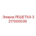 3217000036 РЕШЕТКА Epiroc