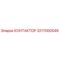 3217000549 КОНТАКТОР Epiroc