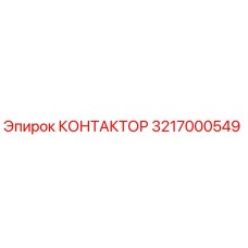3217000549 КОНТАКТОР Epiroc