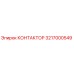 3217000549 КОНТАКТОР Epiroc