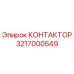 3217000549 КОНТАКТОР Epiroc