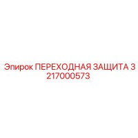 3217000573 ПЕРЕХОДНАЯ ЗАЩИТА Epiroc