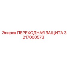 3217000573 ПЕРЕХОДНАЯ ЗАЩИТА Epiroc