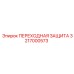3217000573 ПЕРЕХОДНАЯ ЗАЩИТА Epiroc