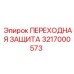 3217000573 ПЕРЕХОДНАЯ ЗАЩИТА Epiroc