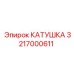 3217000611 КАТУШКА Эпирок (Epiroc)
