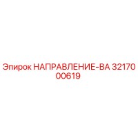 3217000619 НАПРАВЛЕНИЕ-ВА Epiroc