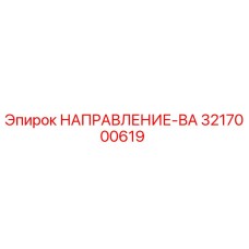 3217000619 НАПРАВЛЕНИЕ-ВА Epiroc