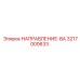 3217000633 НАПРАВЛЕНИЕ-ВА Epiroc